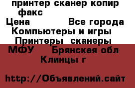 принтер/сканер/копир/факс samsung SCX-4216F › Цена ­ 3 000 - Все города Компьютеры и игры » Принтеры, сканеры, МФУ   . Брянская обл.,Клинцы г.